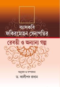 BYASHKABI FAKIR MOHON SENAPATI TEBARI O ANNYANYO GALPO